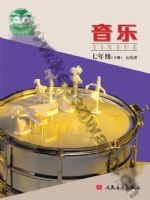 人音版五线谱 北京七年级音乐下册